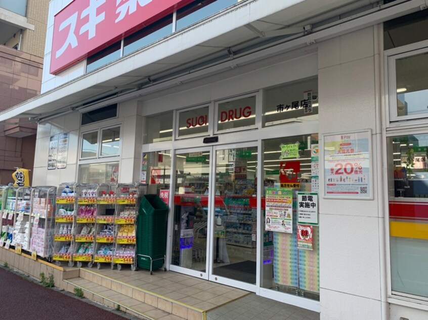 スギ薬局市ヶ尾店(ドラッグストア)まで1129m ハッピー プレイス