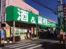 業務スーパー 立川錦町店(スーパー)まで418m ハイムサンパーク
