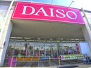 DAISO(100均)まで1560m リブリ・プライム蘇我