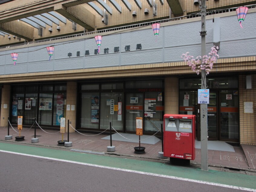 中目黒駅前郵便局(郵便局)まで400m 羊館ハイツ