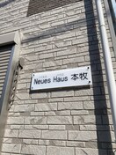 外観写真 NeuesHaus本牧