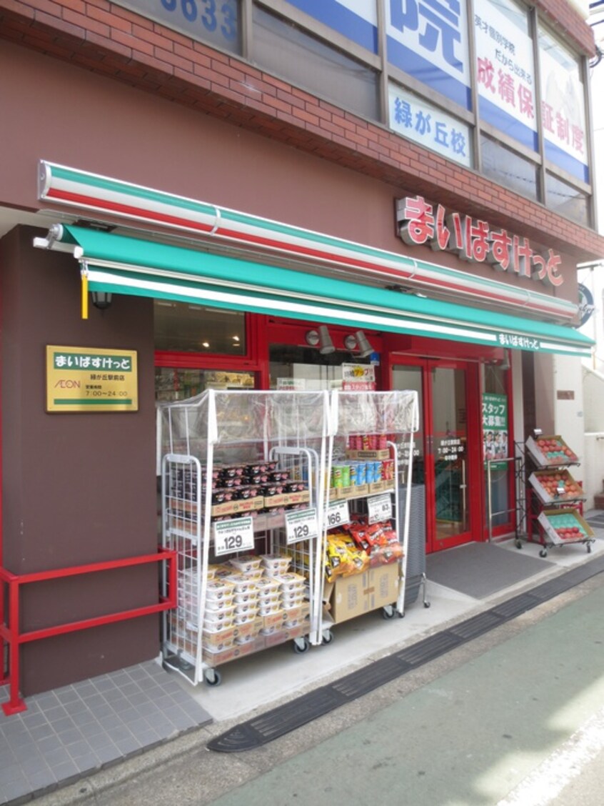 まいばすけっと 緑が丘駅前店(スーパー)まで348m メゾン・ド・ヴァンヴェール
