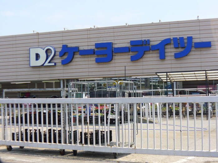 ケーヨーデイツー(電気量販店/ホームセンター)まで2300m アム－ル悠