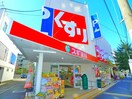 スギドラッグ(ドラッグストア)まで200m アビテ西新小岩