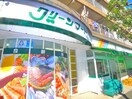 グリーンマート(スーパー)まで230m アビテ西新小岩