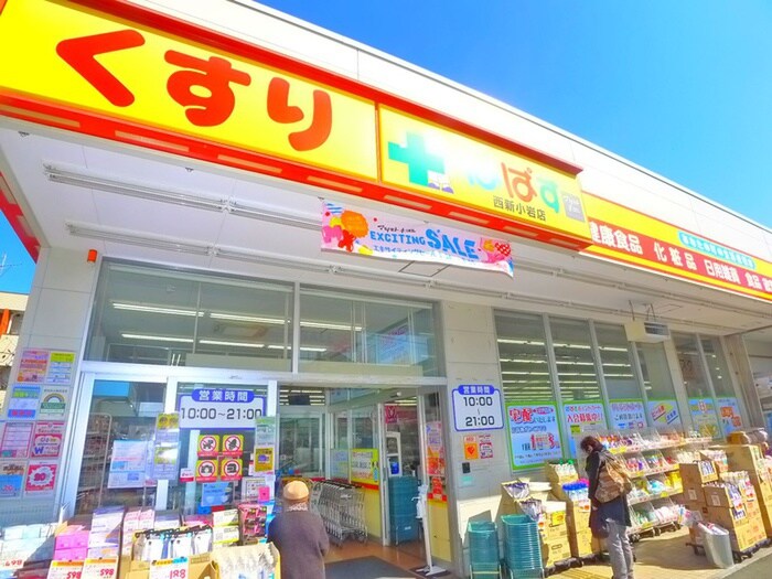 どらっぐぱぱす(ドラッグストア)まで270m アビテ西新小岩