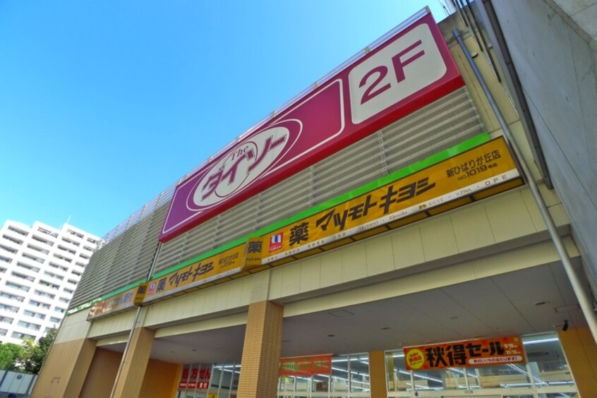 ダイソー　コープひばりが丘店(100均)まで152m LAZ luminosa.tanashi