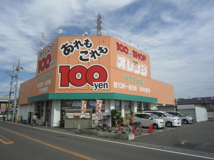 100円ショップオレンジ(100均)まで211m ロイヤルビュー