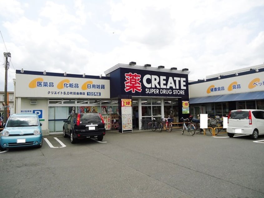 クリエイト町田金森店(ドラッグストア)まで304m サニーエトス