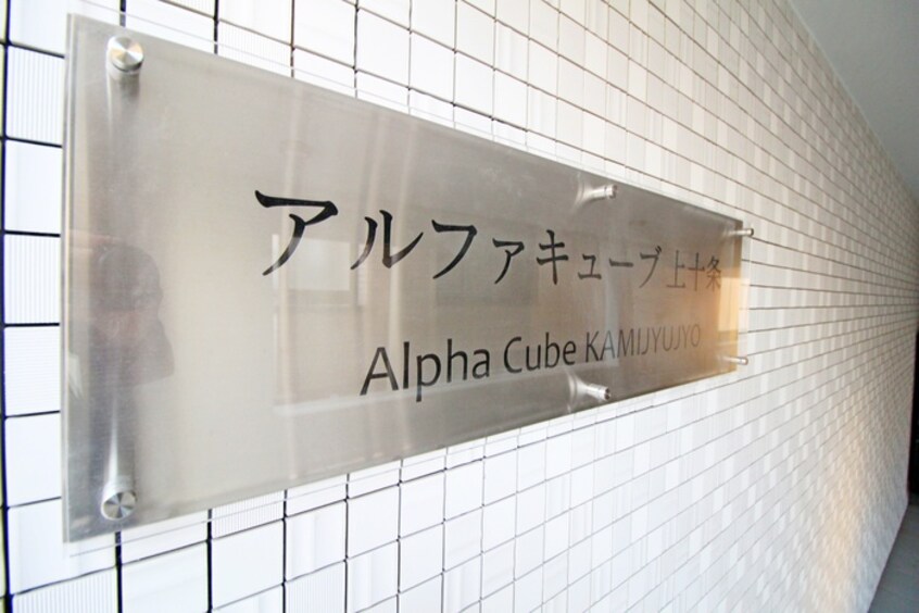 その他 アルファキューブ上十条