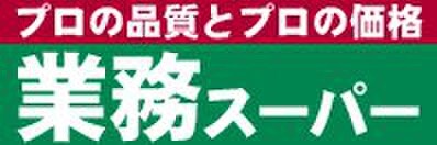 業務スーパー 立川錦町店(スーパー)まで348m ﾊｲﾈｽ立川