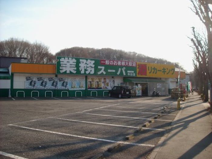 業務スーパー寺田店(スーパー)まで628m カーサ　ビコロ