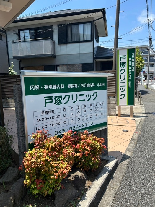 戸塚クリニック(病院)まで270m セレスト横浜戸塚