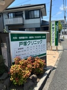 戸塚クリニック(病院)まで270m セレスト横浜戸塚