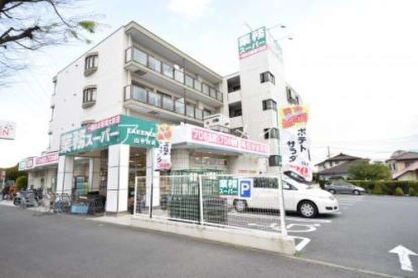 業務スーパー　山手台店(スーパー)まで991m ベルアネックス