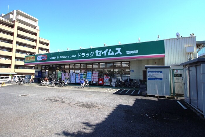 セイムス　吉敷町店(ドラッグストア)まで1100m ディアプレイス