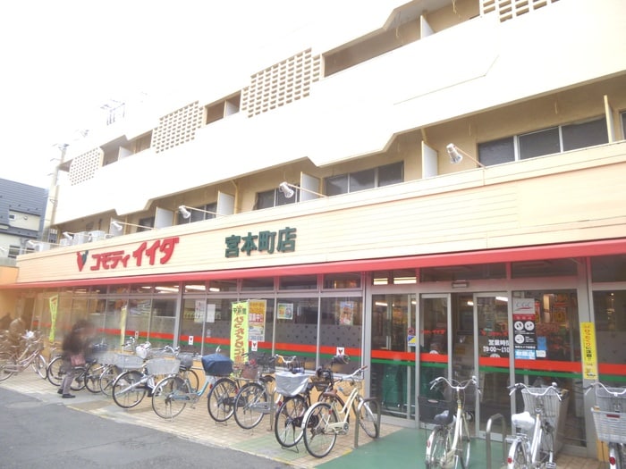 コモディイイダ宮本町店(スーパー)まで367m パ－クアクシス板橋本町弐番館