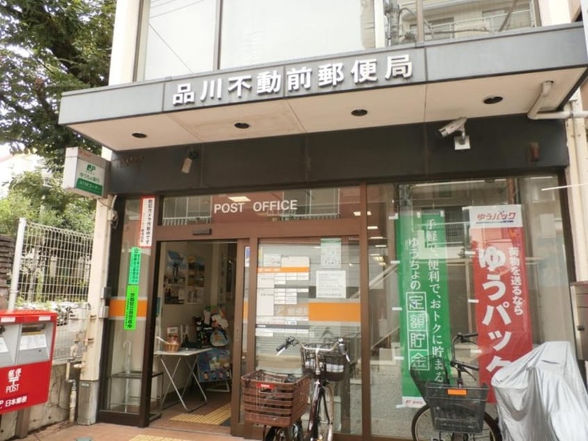 品川不動前郵便局(郵便局)まで550m ルミドゥース目黒