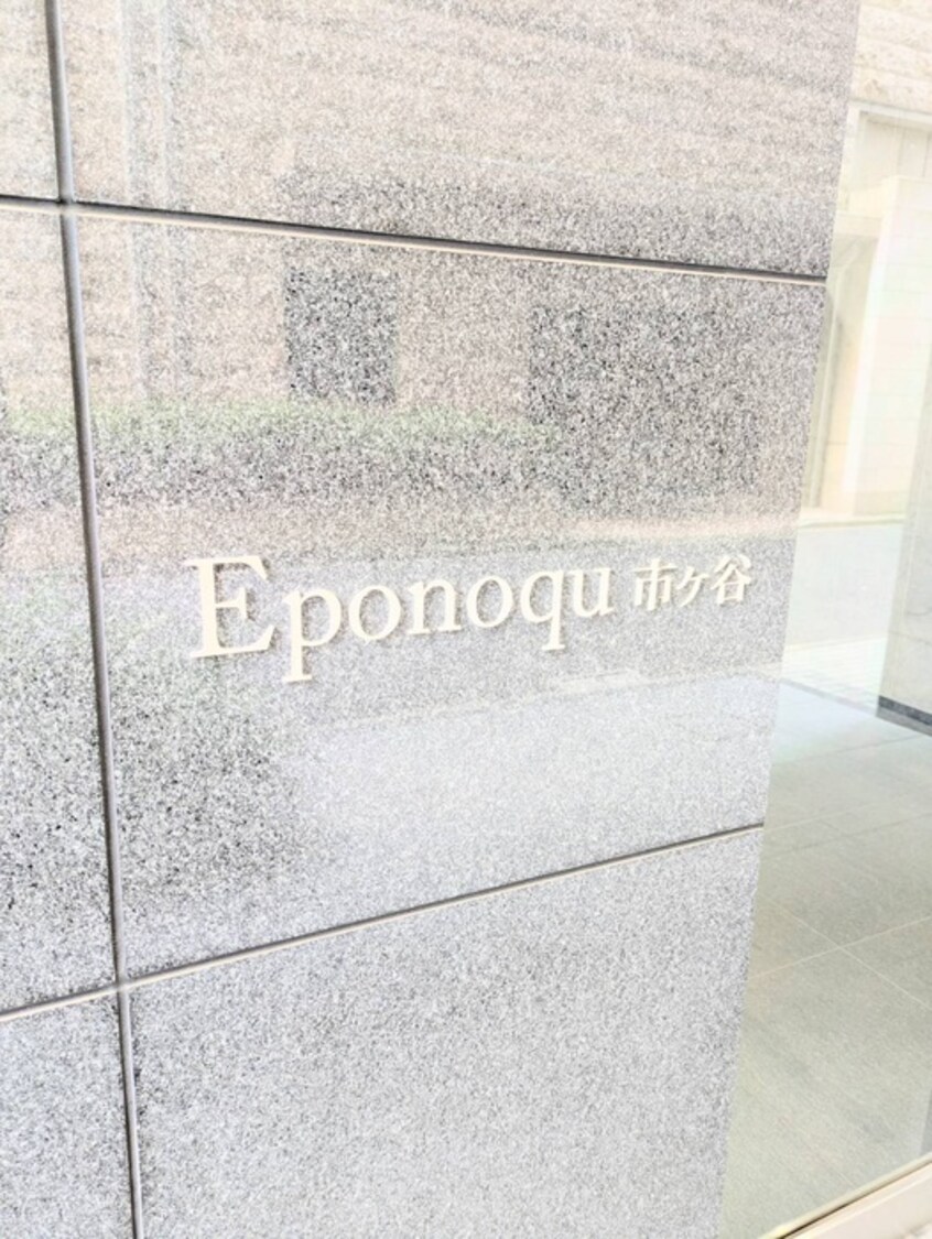 その他 エポノ－ク市ヶ谷