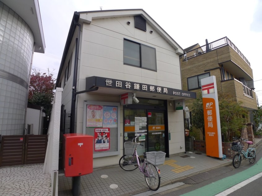 世田谷鎌田郵便局(郵便局)まで318m レジデンス・二子玉川