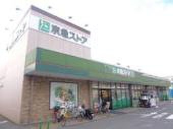 京急ストア磯子岡村店(スーパー)まで352m サザンノーブル上大岡