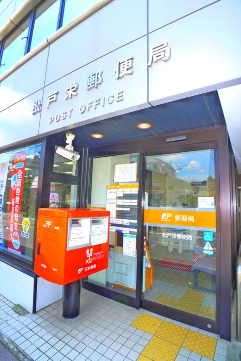 松戸栄郵便局(郵便局)まで796m アイビス