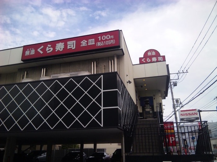 くら寿司(その他飲食（ファミレスなど）)まで280m グリ－ンタウン向ヶ丘