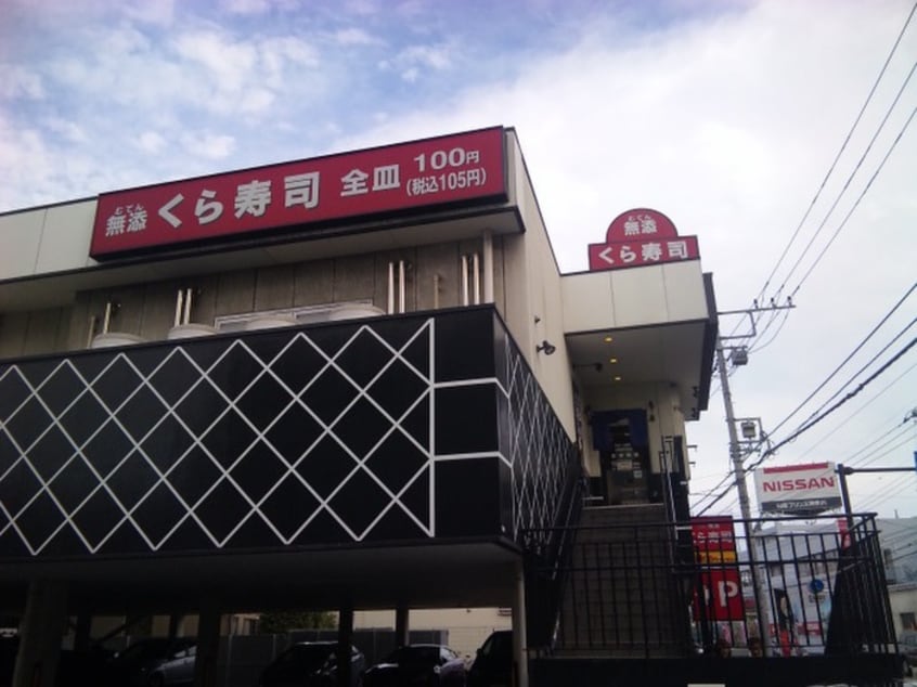 くら寿司(その他飲食（ファミレスなど）)まで280m グリ－ンタウン向ヶ丘