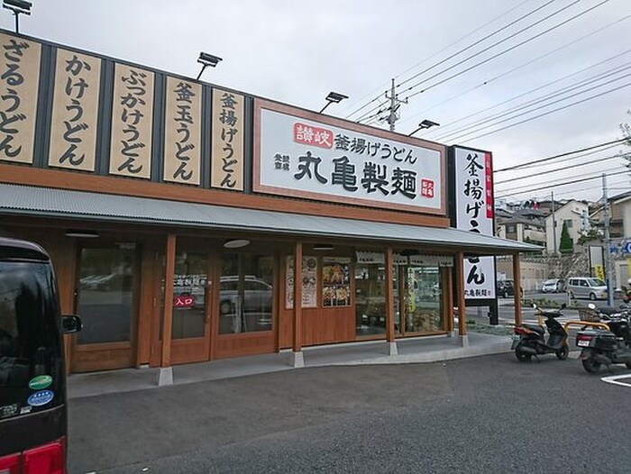 丸亀製麺(その他飲食（ファミレスなど）)まで550m プラザ鶴川２１