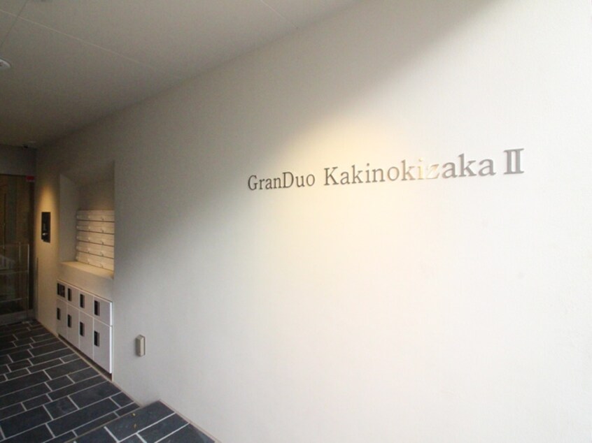 外観写真 GranDuo　Kakinokizaka2