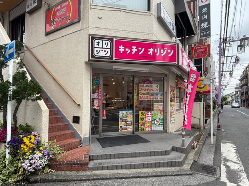 オリジン日吉中央通り店(弁当屋)まで928m ヒルトップテラス日吉本町ｄｕｏ