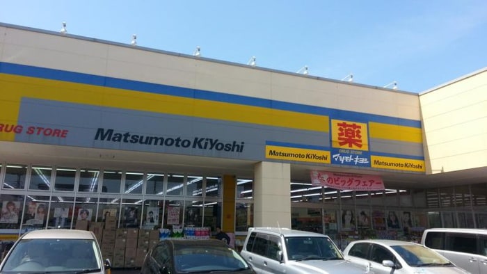 マツモトキヨシ(ドラッグストア)まで450m Apila