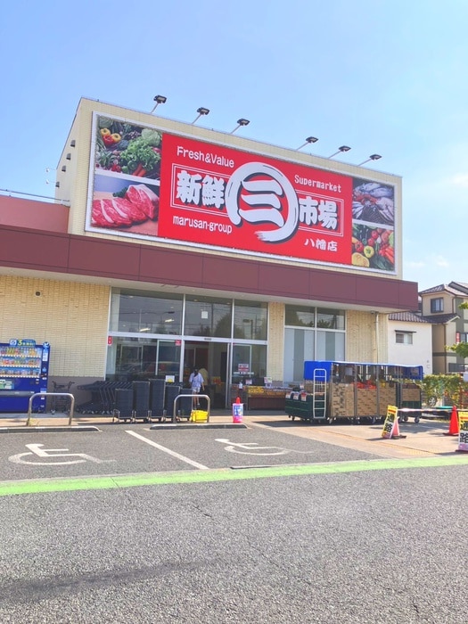 新鮮市場　八幡店(スーパー)まで350m 草加市金明町戸建