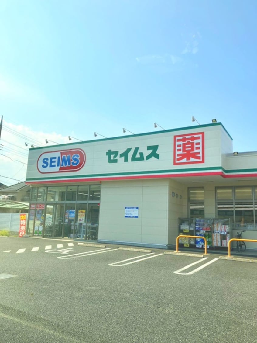 ドラッグセイムス草加金明店(ドラッグストア)まで220m 草加市金明町戸建