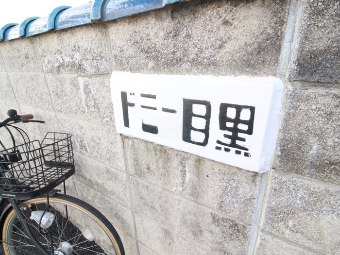 外観写真 ドミー目黒