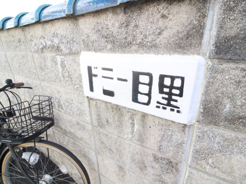 外観写真 ドミー目黒