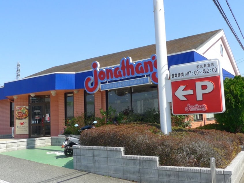 ジョナサン(その他飲食（ファミレスなど）)まで666m 向坂タウンハイツＢ棟