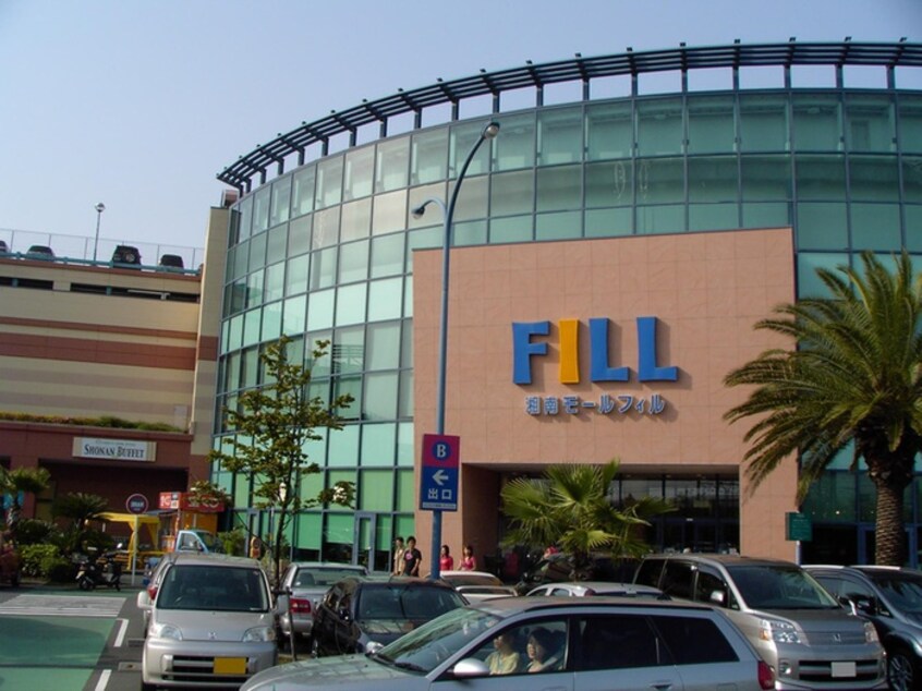 湘南モールFILL(ショッピングセンター/アウトレットモール)まで1092m メルヴェイユ湘南