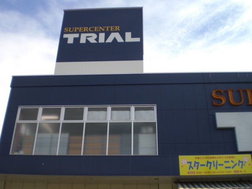 トライアル(スーパー)まで656m メルヴェイユ湘南