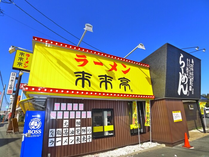 来来亭（ラーメン屋）(その他飲食（ファミレスなど）)まで990m ダルーチャ北初富