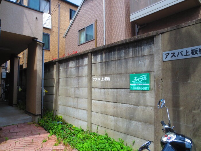 エントランス部分 ｱｽﾊﾟ上板橋