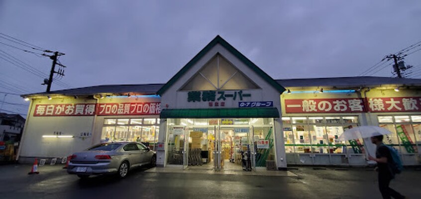 業務スーパー　福生店(スーパー)まで1297m ア－バンライフB