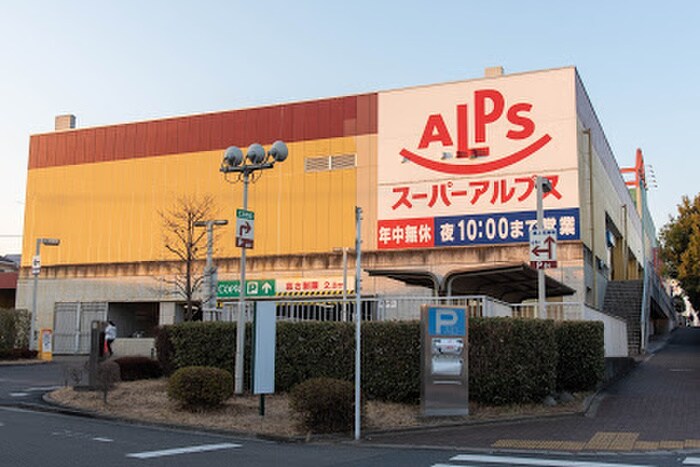 スーパーアルプス　あきる野店(スーパー)まで1342m ア－バンライフB