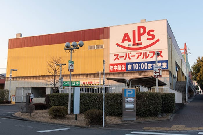 スーパーアルプス　あきる野店(スーパー)まで1342m ア－バンライフB