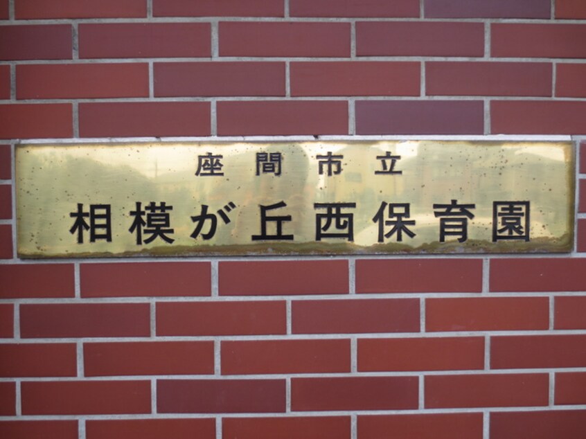 座間市立相模が丘西保育園(幼稚園/保育園)まで309m プラーズ相模が丘