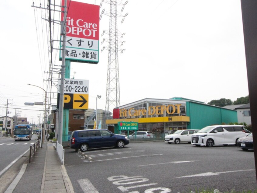 フィットケアデポ(ドラッグストア)まで900m シャトル井田