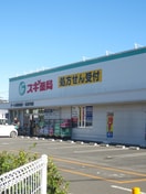 スギ薬局(ドラッグストア)まで400m メゾンプルミエ