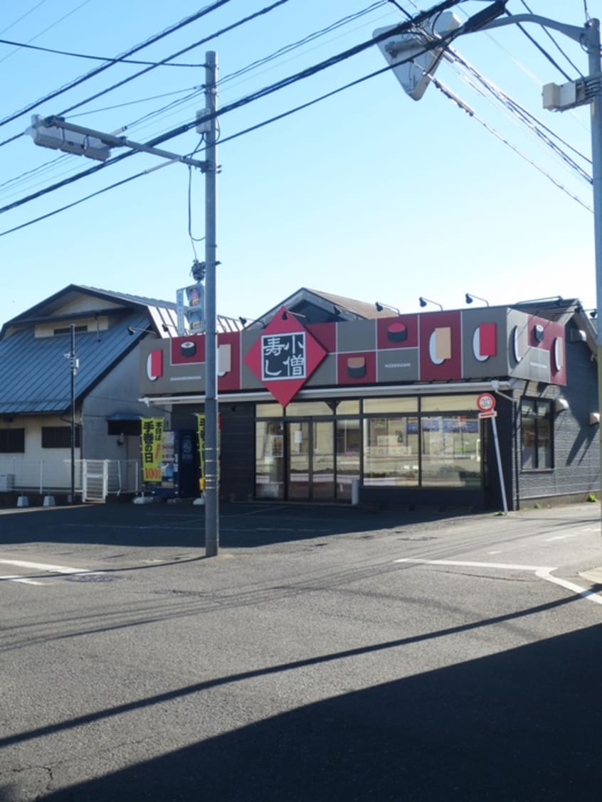 小僧寿し(弁当屋)まで600m メゾンプルミエ