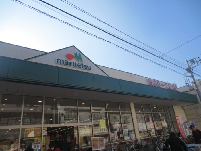 マルエツ京町店(スーパー)まで373m アルシス