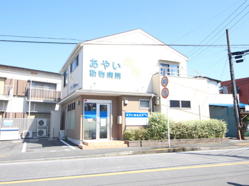 あやい動物病院(病院)まで120m レフィアント鎌倉
